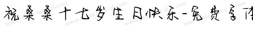 祝桑桑十七岁生日快乐字体转换
