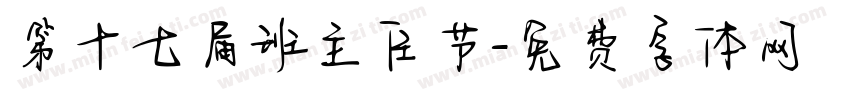 第十七届班主任节字体转换