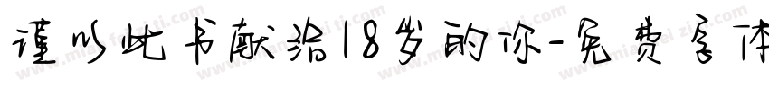 谨以此书献给18岁的你字体转换