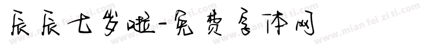 辰辰七岁啦字体转换