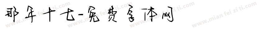 那年十七字体转换