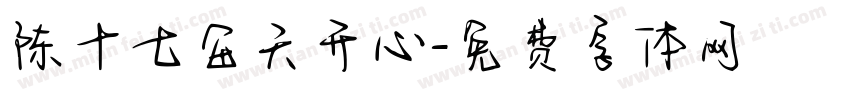 陈十七每天开心字体转换