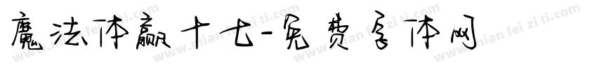魔法体赢十七字体转换