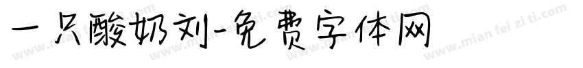 一只酸奶刘字体转换