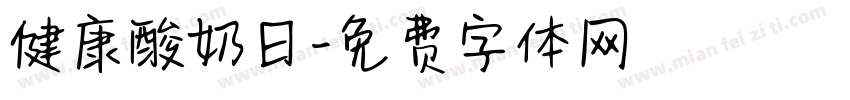 健康酸奶日字体转换