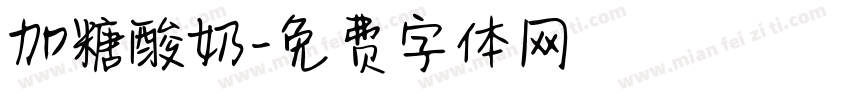 加糖酸奶字体转换