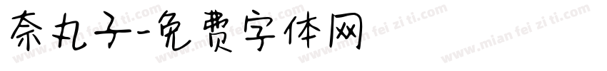 奈丸子字体转换