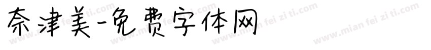 奈津美字体转换