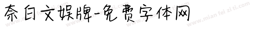 奈白文娱牌字体转换