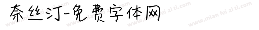 奧奈丝汀字体转换