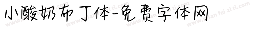小酸奶布丁体字体转换
