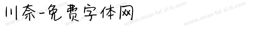 川奈字体转换