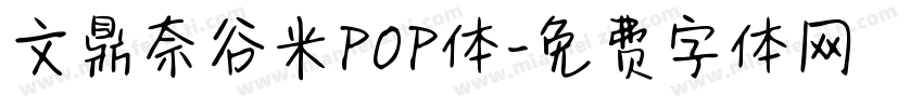 文鼎奈谷米POP体字体转换