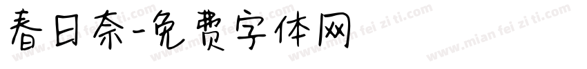 春日奈字体转换