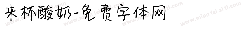 来杯酸奶字体转换