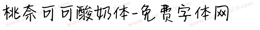 桃奈可可酸奶体字体转换