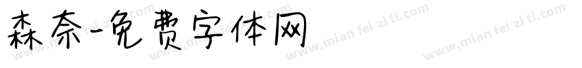 森奈字体转换