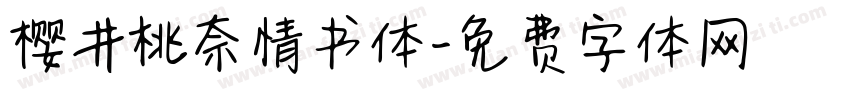 樱井桃奈情书体字体转换