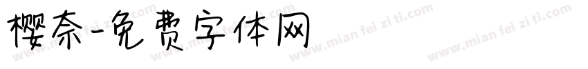 樱奈字体转换