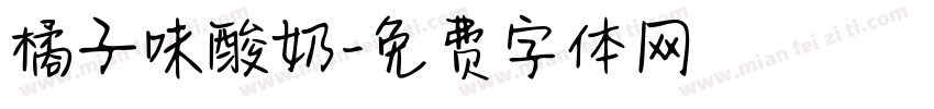 橘子味酸奶字体转换