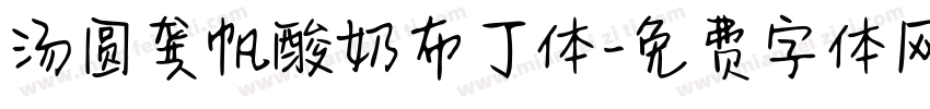 汤圆龚帆酸奶布丁体字体转换