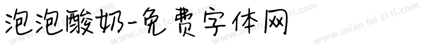 泡泡酸奶字体转换
