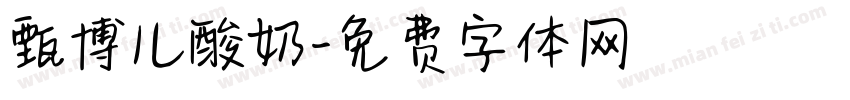 甄博儿酸奶字体转换