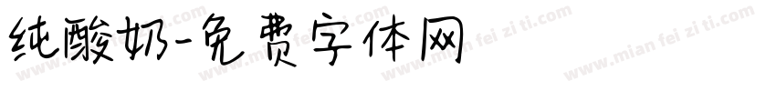 纯酸奶字体转换