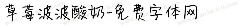 草莓波波酸奶字体转换