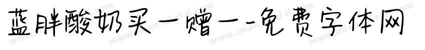 蓝胖酸奶买一赠一字体转换
