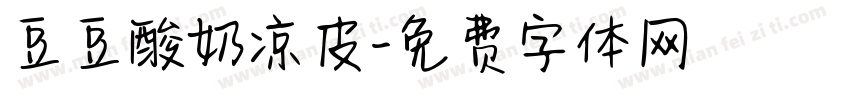 豆豆酸奶凉皮字体转换