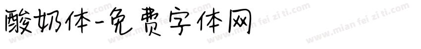 酸奶体字体转换