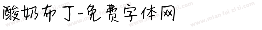 酸奶布丁字体转换