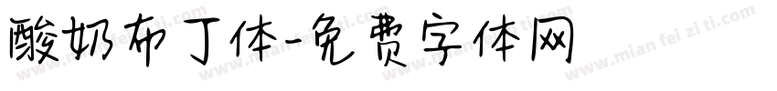 酸奶布丁体字体转换