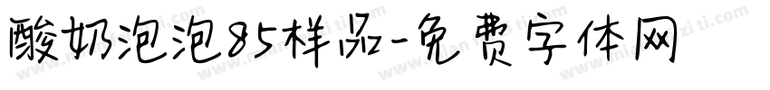 酸奶泡泡85样品字体转换