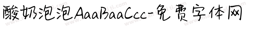 酸奶泡泡AaaBaaCcc字体转换