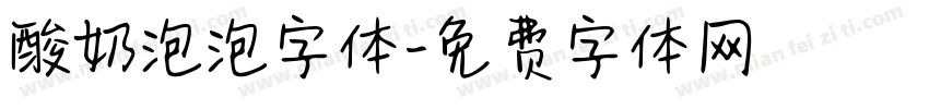 酸奶泡泡字体字体转换