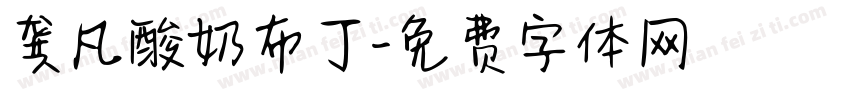 龚凡酸奶布丁字体转换