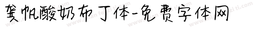 龚帆酸奶布丁体字体转换