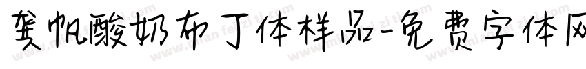 龚帆酸奶布丁体样品字体转换