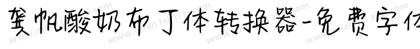 龚帆酸奶布丁体转换器字体转换