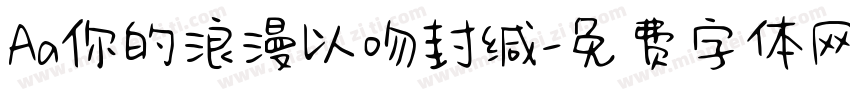Aa你的浪漫以吻封缄字体转换
