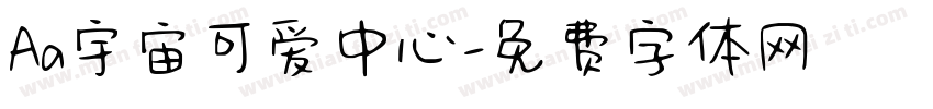 Aa宇宙可爱中心字体转换