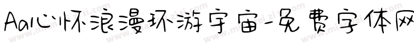 Aa心怀浪漫环游宇宙字体转换