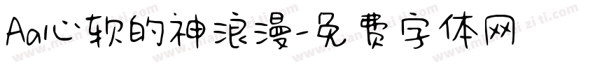 Aa心软的神浪漫字体转换
