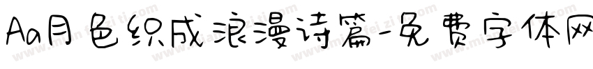 Aa月色织成浪漫诗篇字体转换