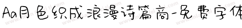 Aa月色织成浪漫诗篇商字体转换