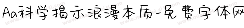 Aa科学揭示浪漫本质字体转换