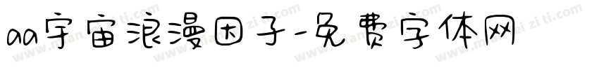 aa宇宙浪漫因子字体转换