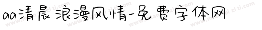aa清晨浪漫风情字体转换